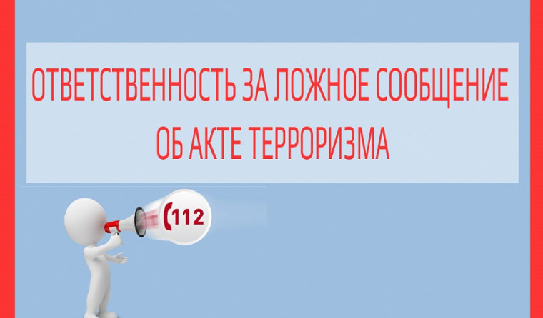 Заведомо ложное сообщение об акте терроризма — уголовно наказуемое деяние!.